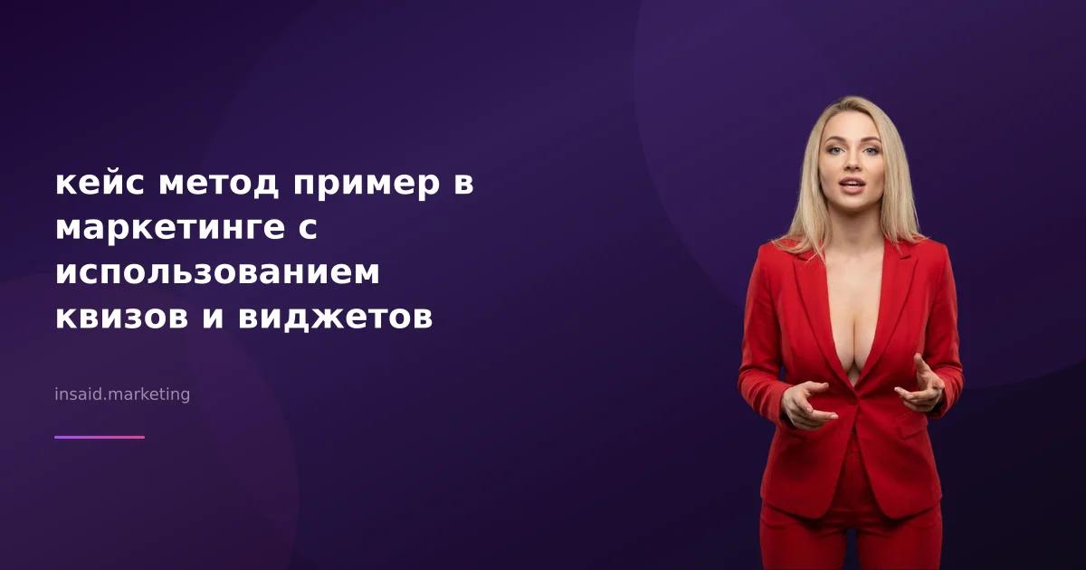 кейс метод пример в маркетинге с использованием квизов и виджетов