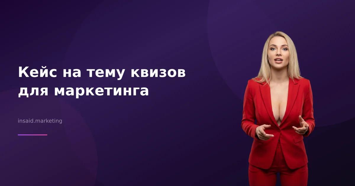 Кейс на тему квизов для маркетинга