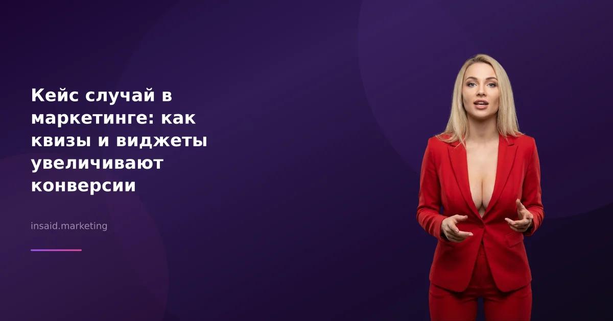 Кейс случай в маркетинге: как квизы и виджеты увеличивают конверсии