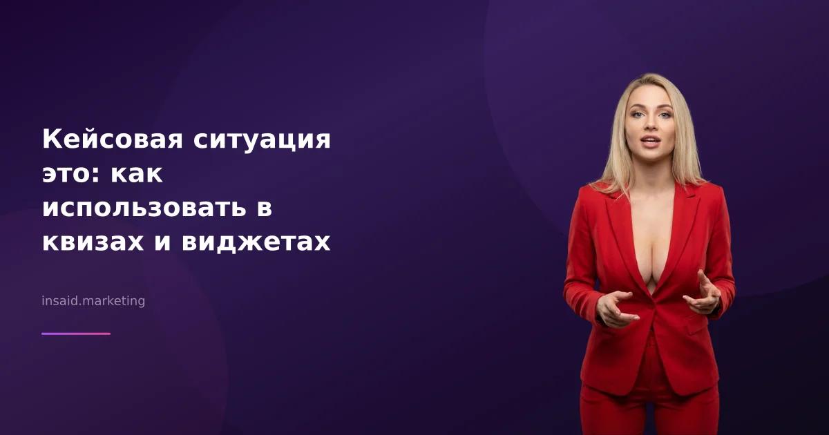 Кейсовая ситуация это: как использовать в квизах и виджетах