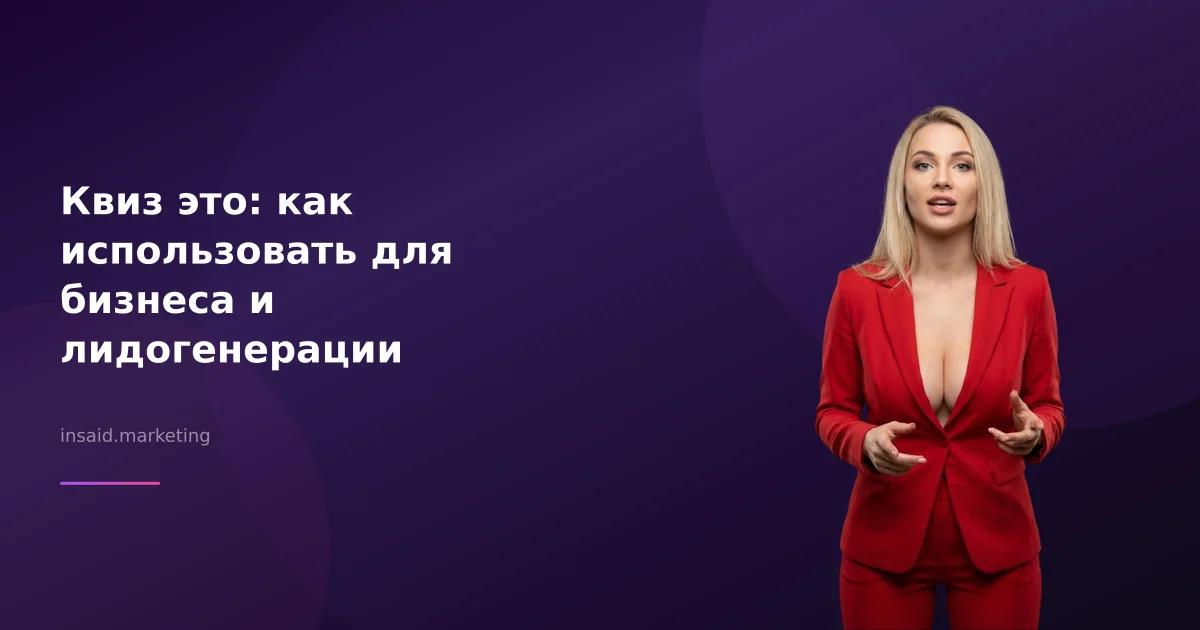 Квиз это: как использовать для бизнеса и лидогенерации