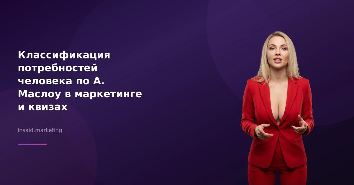 Классификация потребностей человека по А. Маслоу в маркетинге и квизах
