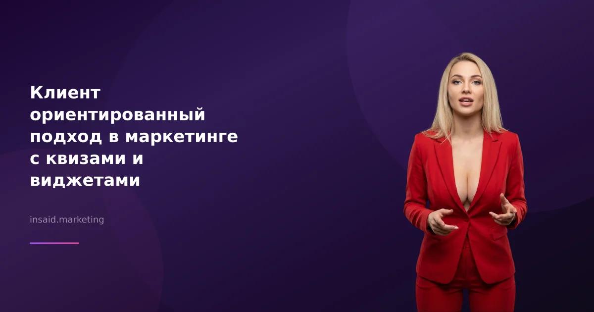 Клиент ориентированный подход в маркетинге с квизами и виджетами