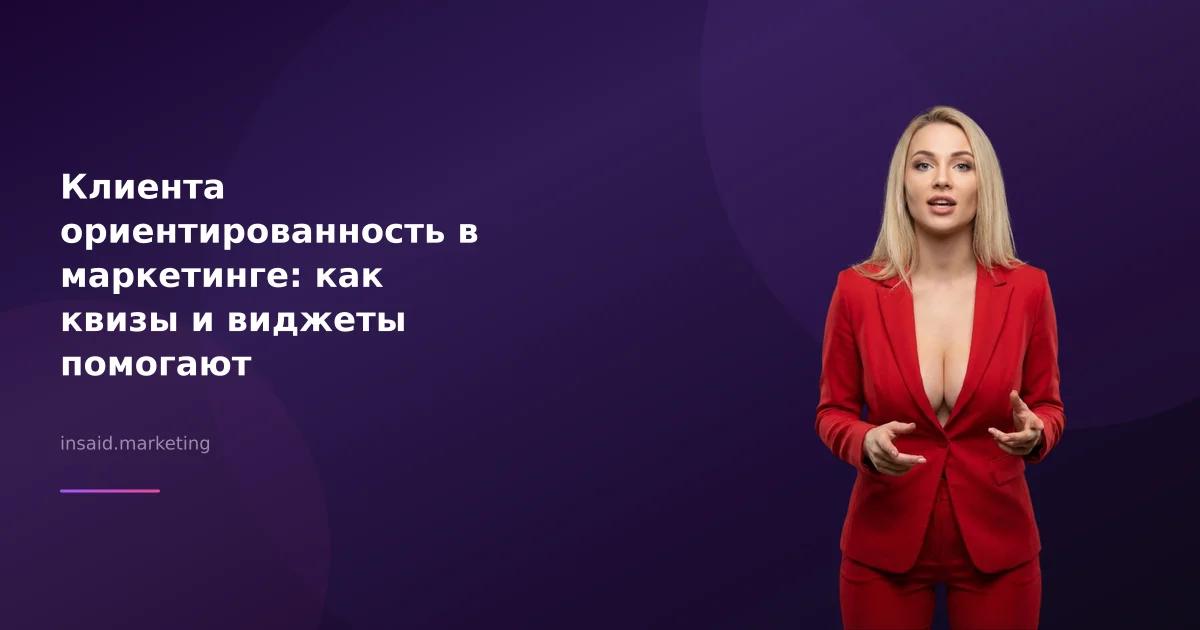 Клиента ориентированность в маркетинге: как квизы и виджеты помогают