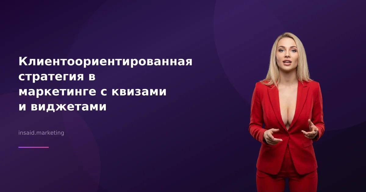 Клиентоориентированная стратегия в маркетинге с квизами и виджетами