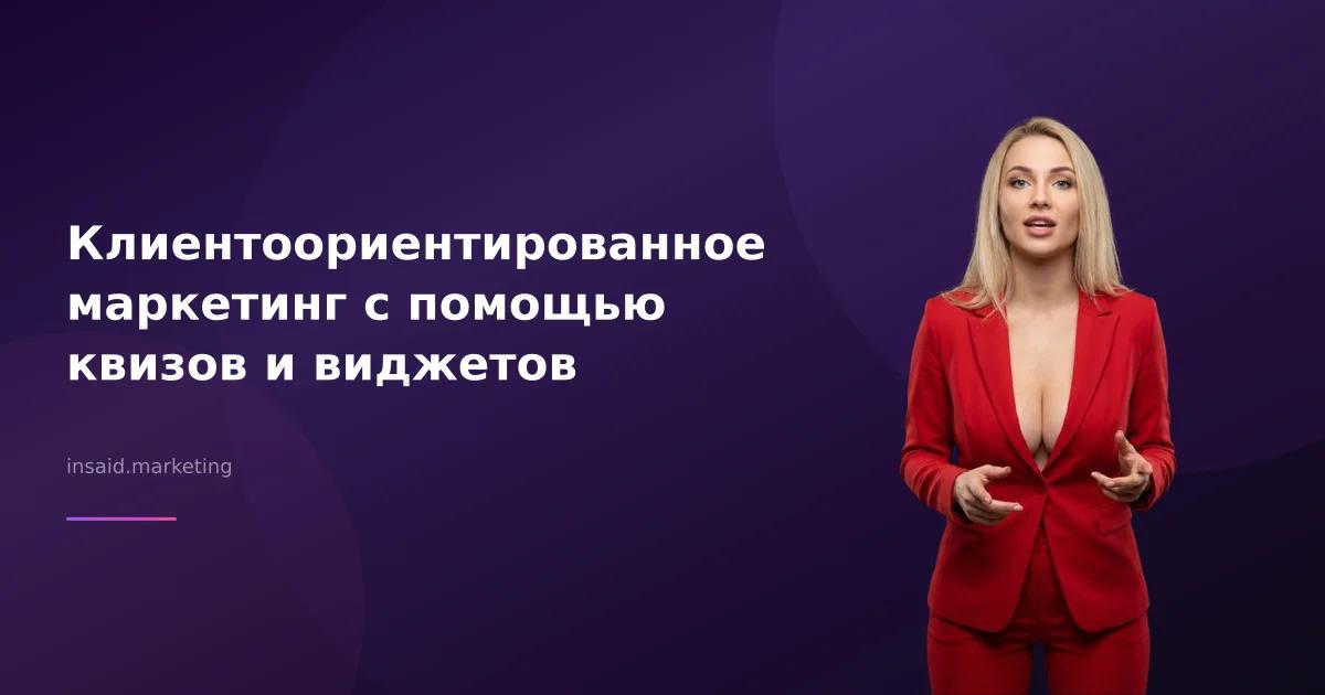 Клиентоориентированное маркетинг с помощью квизов и виджетов