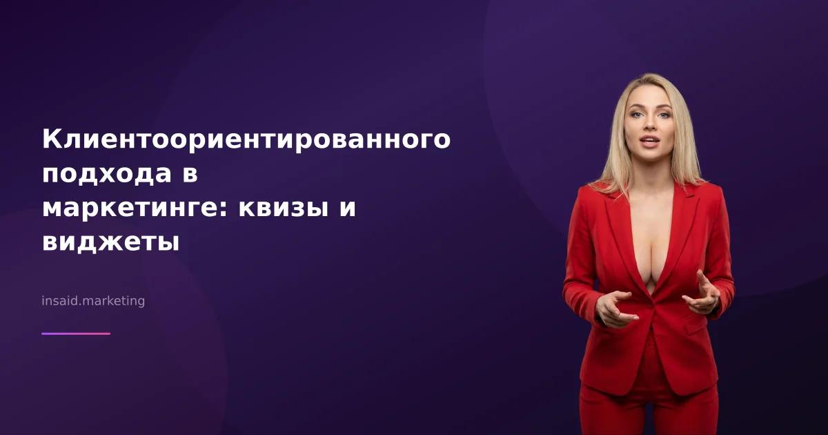 Клиентоориентированного подхода в маркетинге: квизы и виджеты