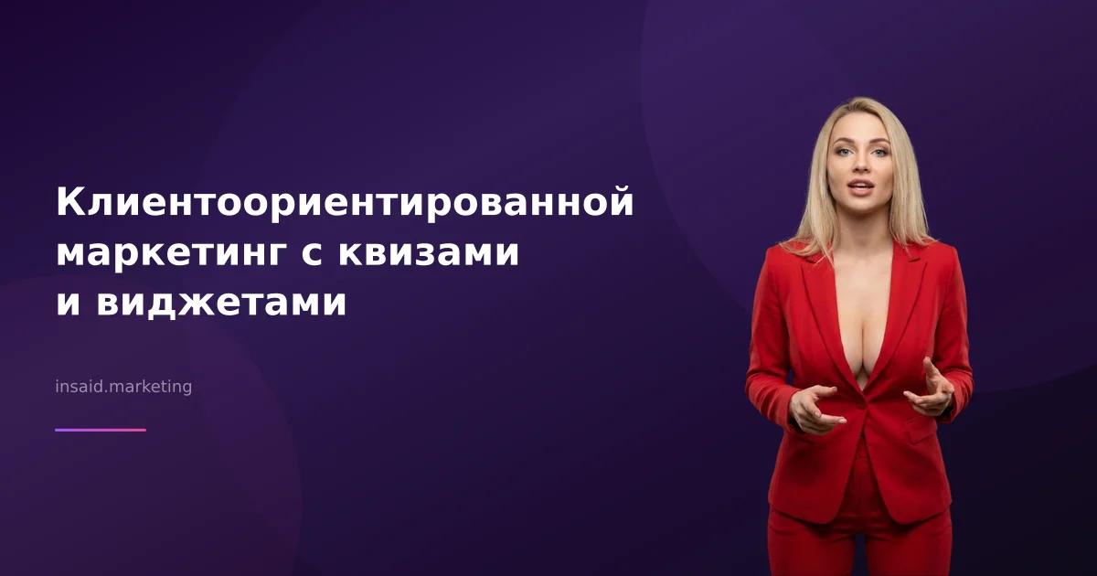 Клиентоориентированной маркетинг с квизами и виджетами