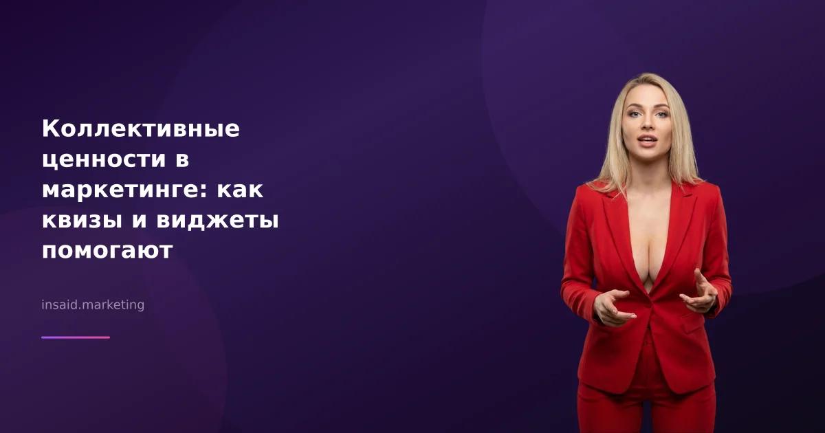 Коллективные ценности в маркетинге: как квизы и виджеты помогают