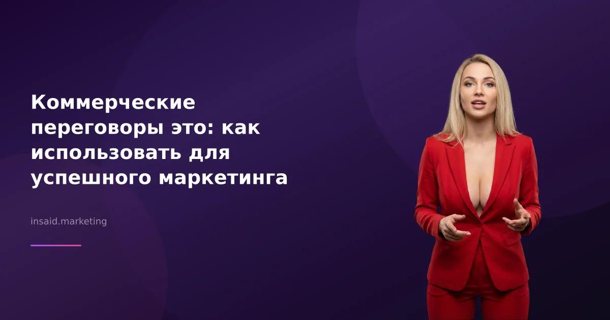Коммерческие переговоры это: как использовать для успешного маркетинга