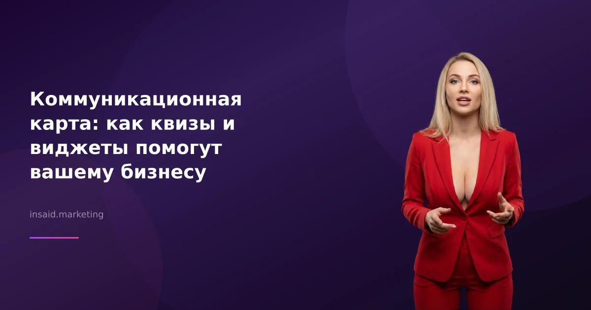 Коммуникационная карта: как квизы и виджеты помогут вашему бизнесу