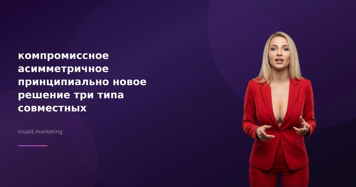 компромиссное асимметричное принципиально новое решение три типа совместных участников переговоров в маркетинге