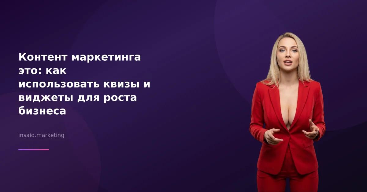 Контент маркетинга это: как использовать квизы и виджеты для роста бизнеса