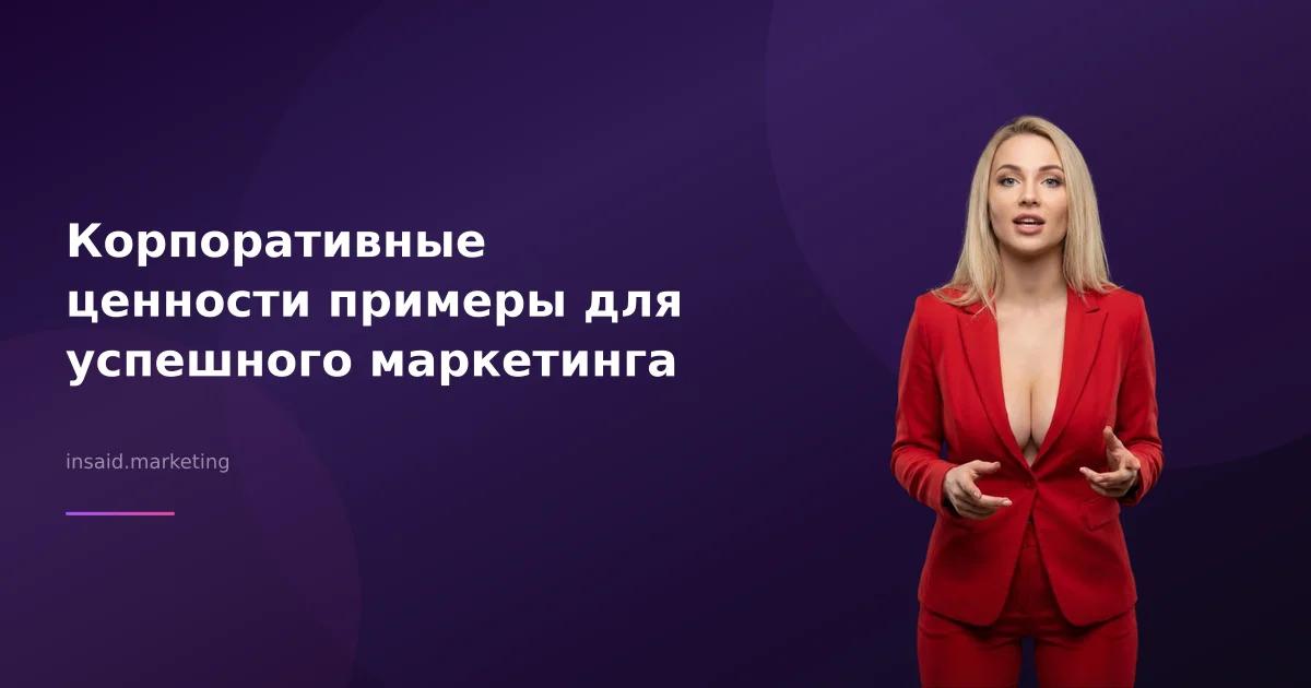 Корпоративные ценности примеры для успешного маркетинга
