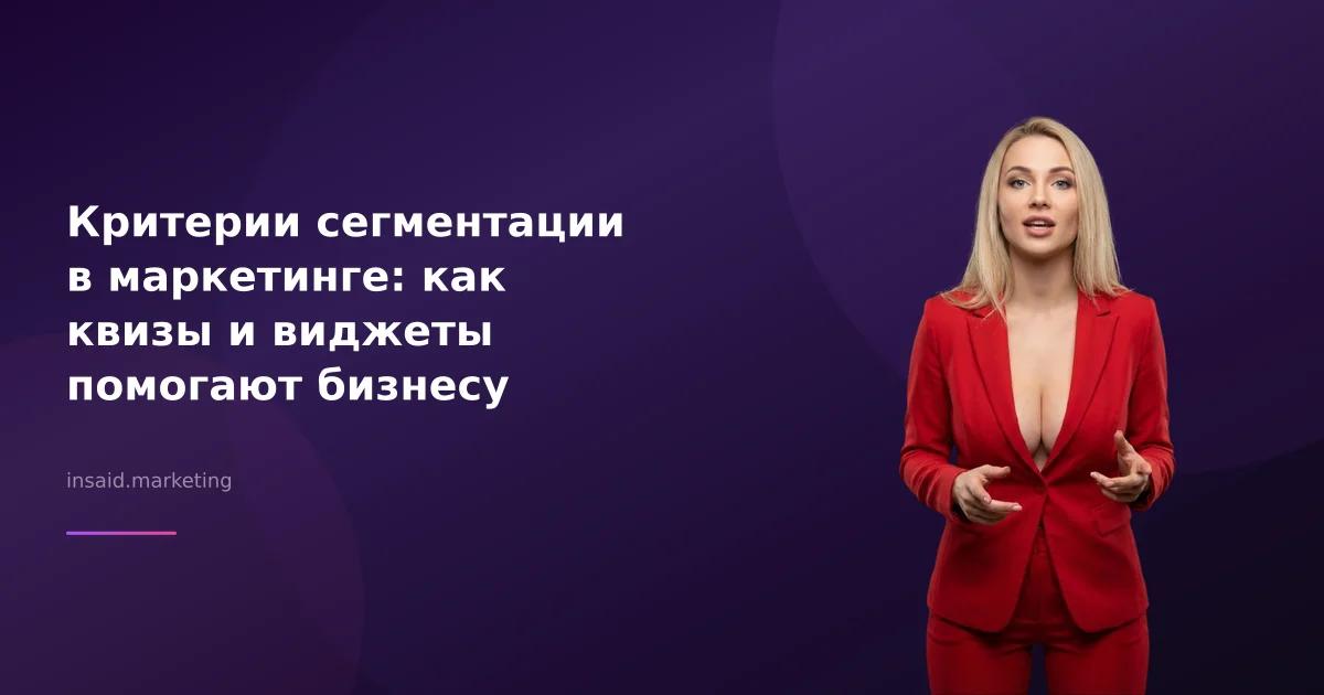 Критерии сегментации в маркетинге: как квизы и виджеты помогают бизнесу