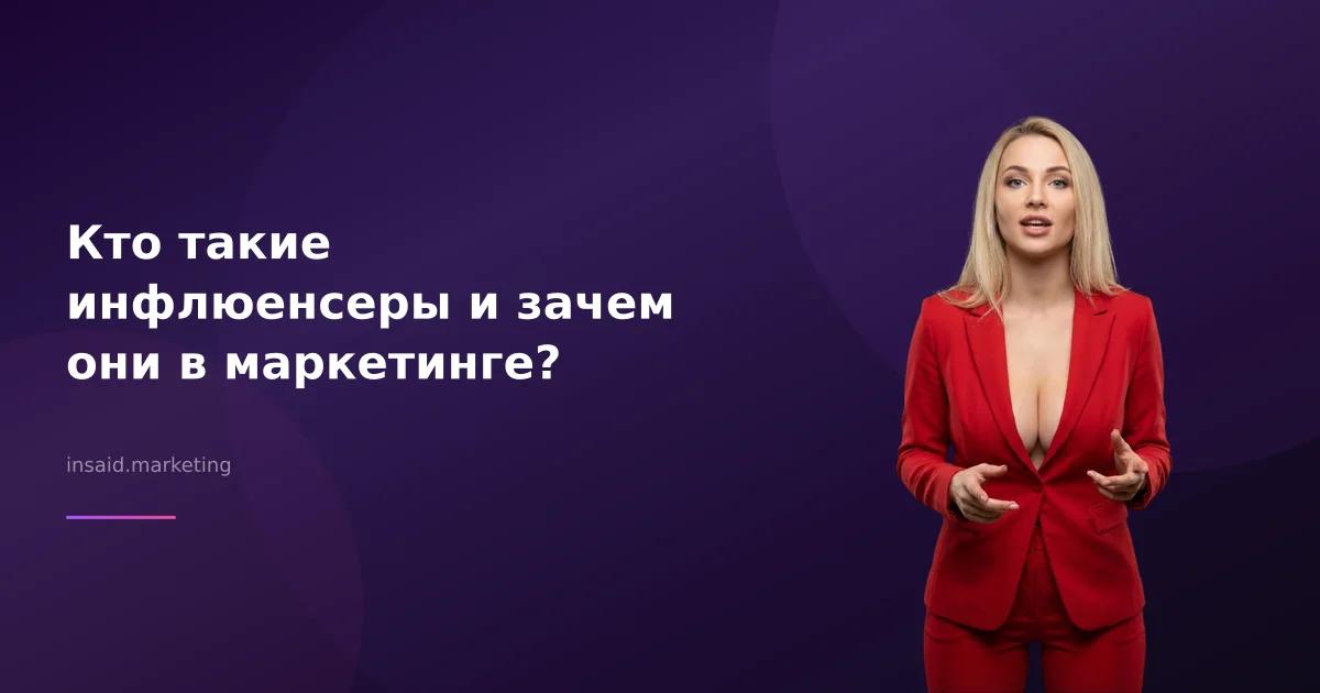 Кто такие инфлюенсеры и зачем они в маркетинге?
