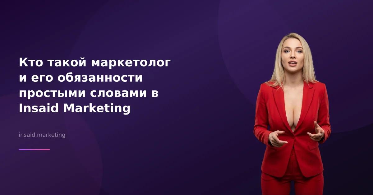 Кто такой маркетолог и его обязанности простыми словами в Insaid Marketing