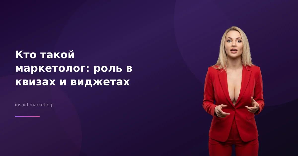 Кто такой маркетолог: роль в квизах и виджетах