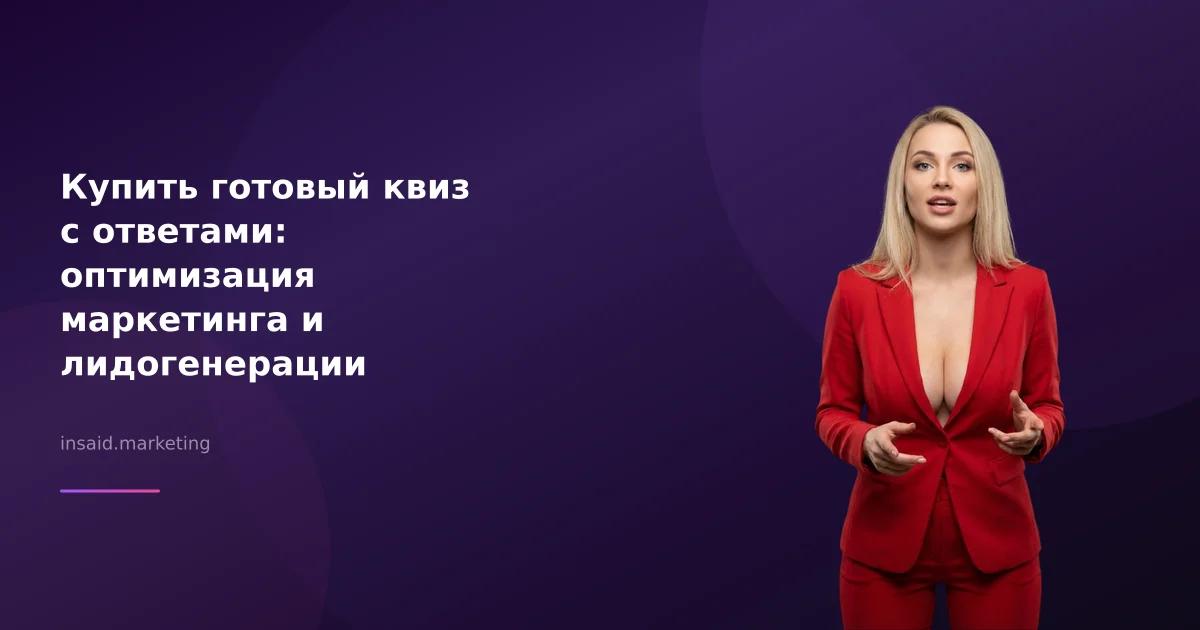 Купить готовый квиз с ответами: оптимизация маркетинга и лидогенерации