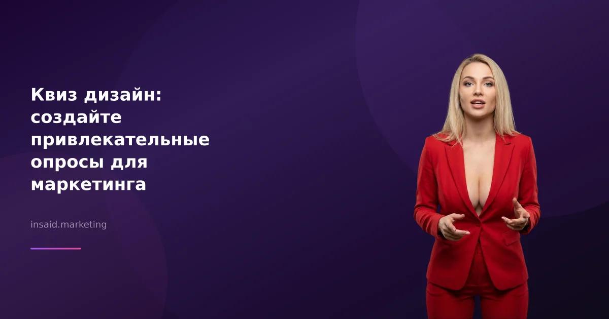 Квиз дизайн: создайте привлекательные опросы для маркетинга