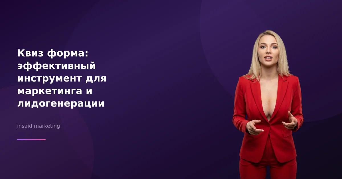 Квиз форма: эффективный инструмент для маркетинга и лидогенерации