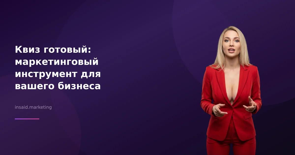 Квиз готовый: маркетинговый инструмент для вашего бизнеса