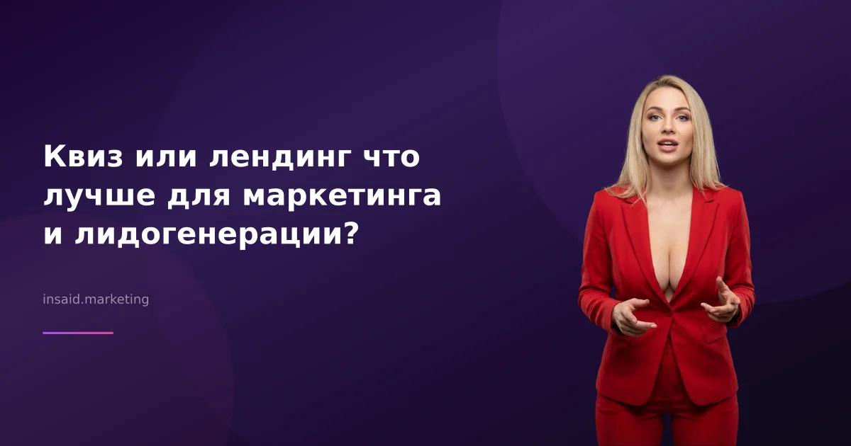 Квиз или лендинг что лучше для маркетинга и лидогенерации?