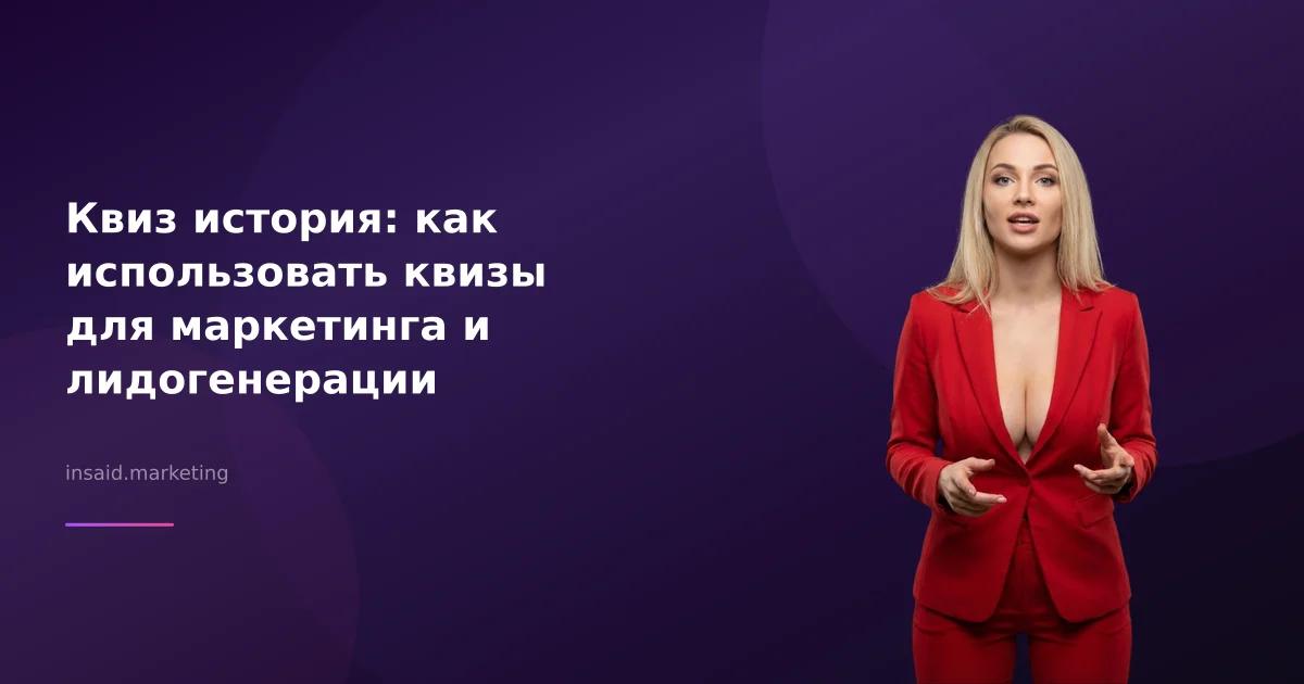 Квиз история: как использовать квизы для маркетинга и лидогенерации