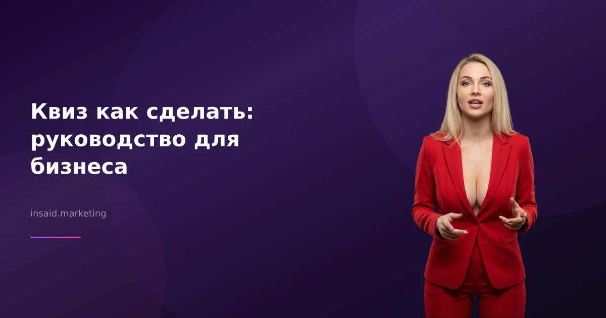 Квиз как сделать: руководство для бизнеса