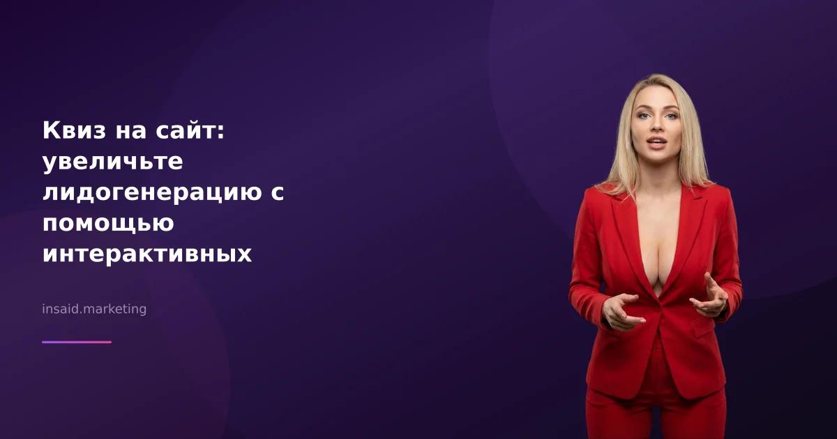 Квиз на сайт: увеличьте лидогенерацию с помощью интерактивных опросов