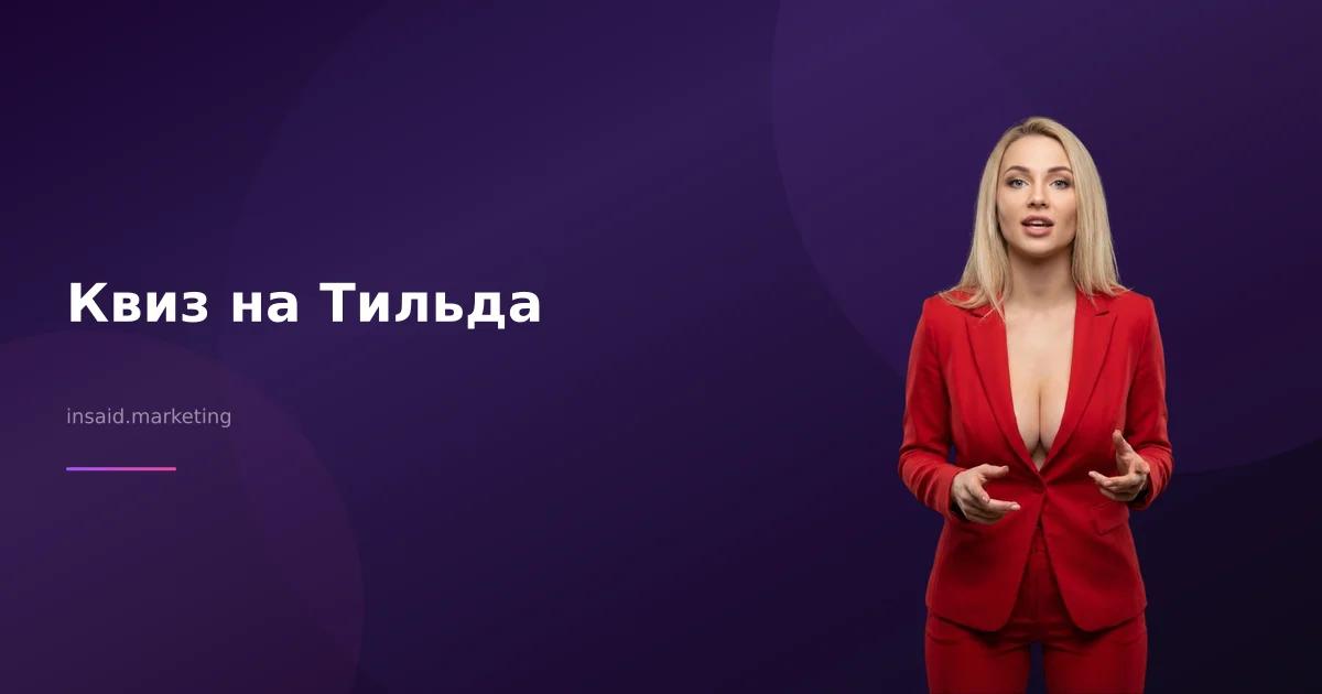 Квиз на Тильда