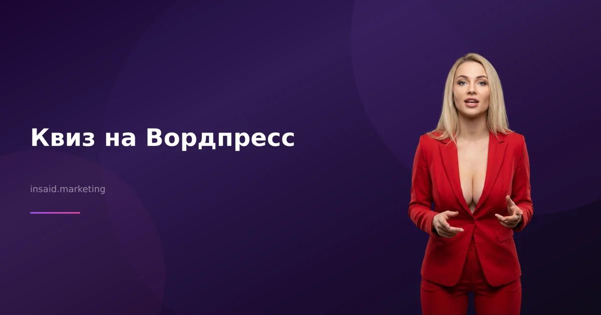 Квиз на Вордпресс