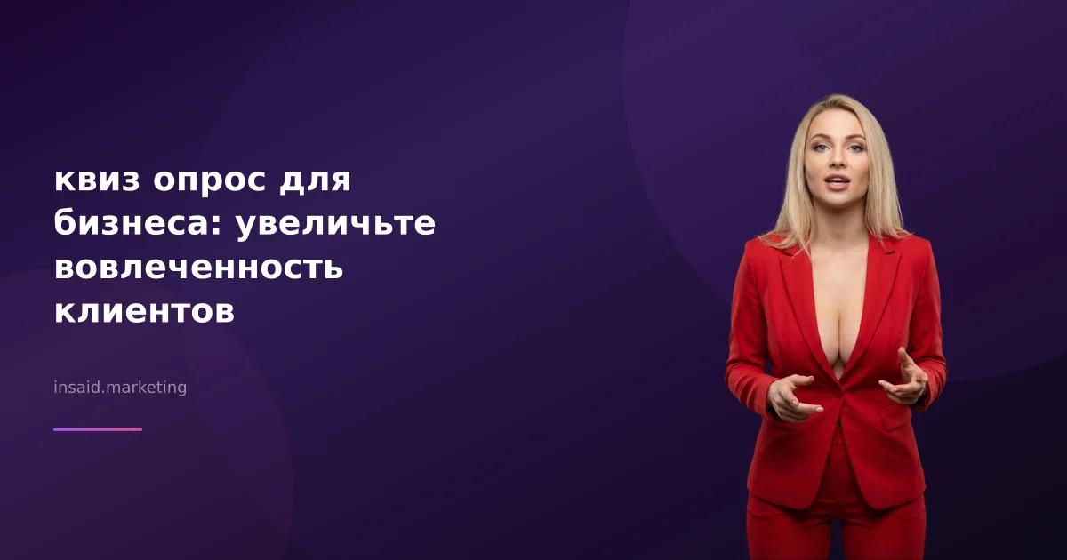 квиз опрос для бизнеса: увеличьте вовлеченность клиентов