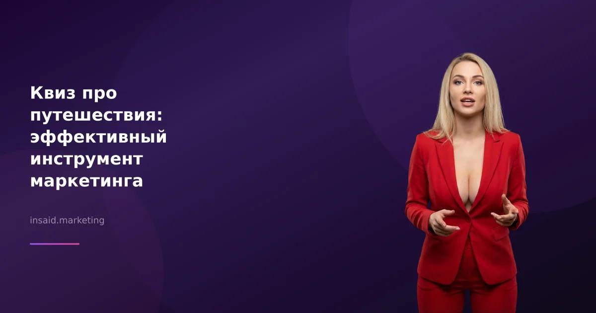 Квиз про путешествия: эффективный инструмент маркетинга