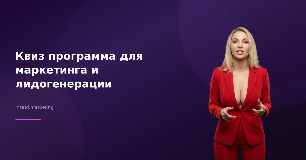 Квиз программа для маркетинга и лидогенерации