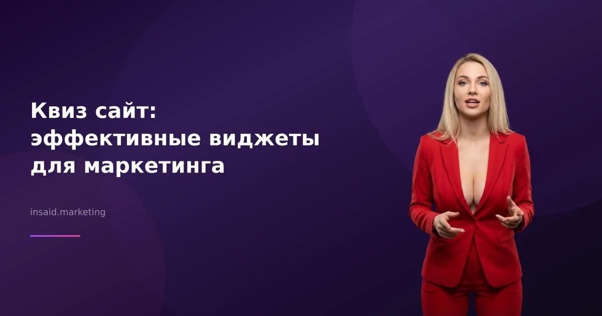Квиз сайт: эффективные виджеты для маркетинга