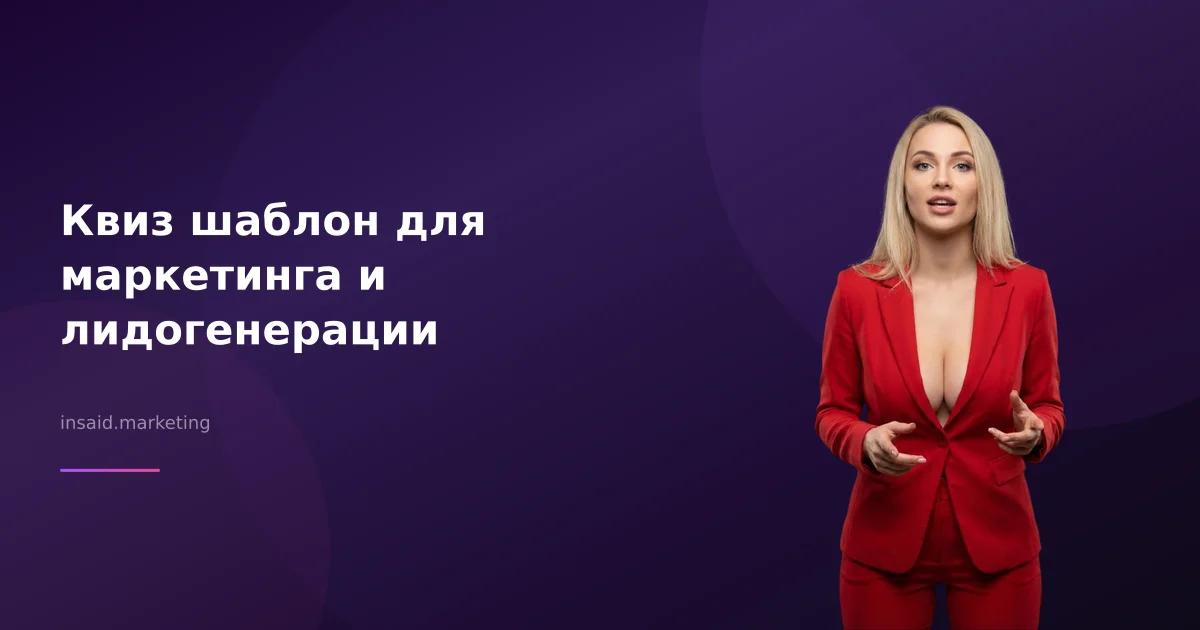 Квиз шаблон для маркетинга и лидогенерации