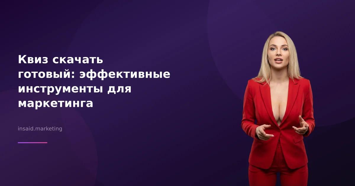 Квиз скачать готовый: эффективные инструменты для маркетинга