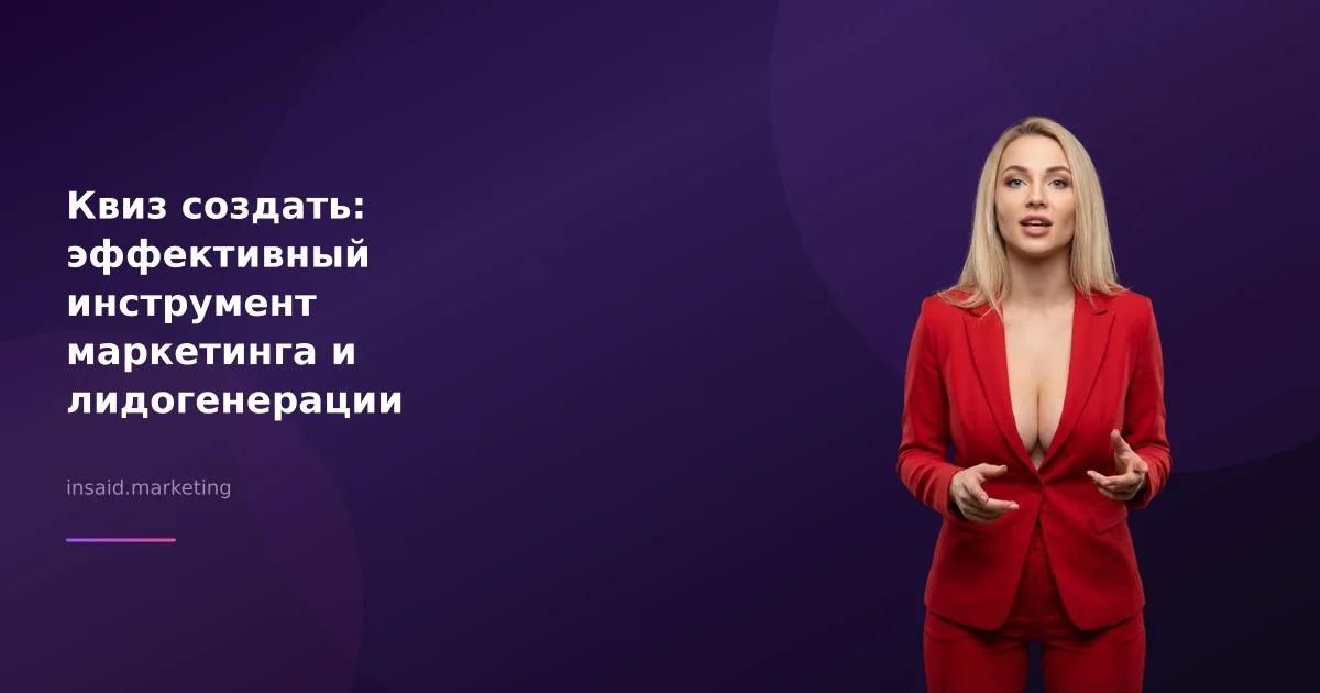 Квиз создать: эффективный инструмент маркетинга и лидогенерации