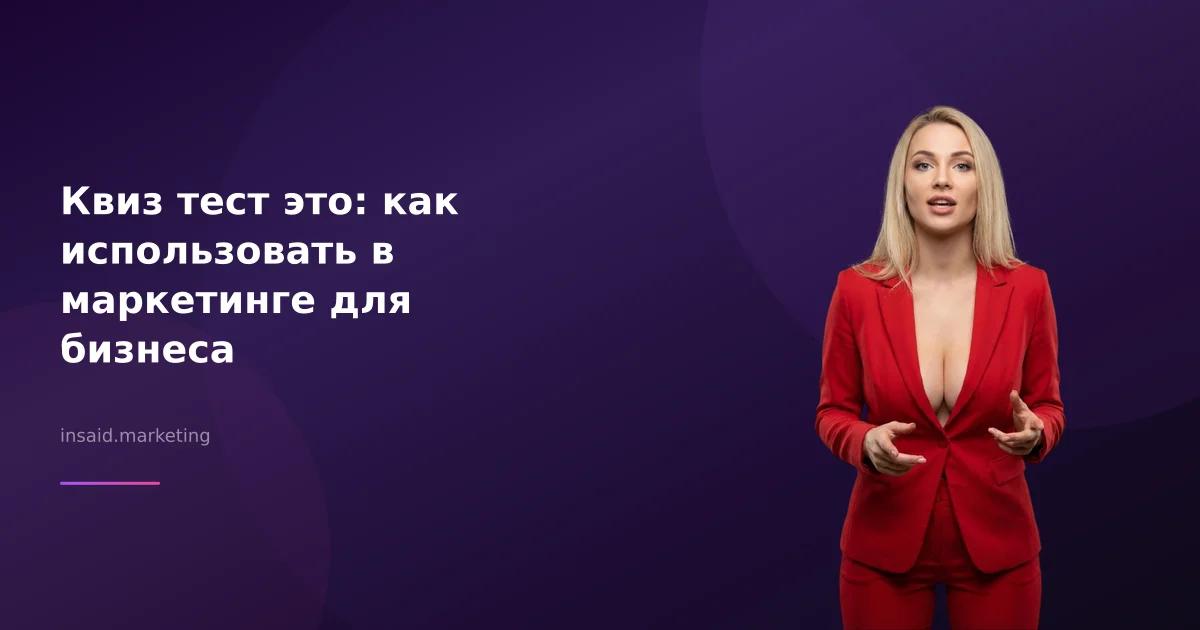 Квиз тест это: как использовать в маркетинге для бизнеса