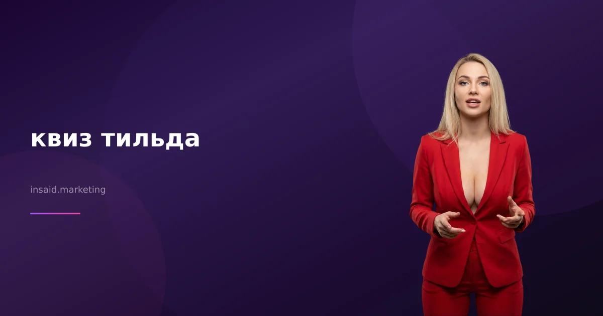 квиз тильда