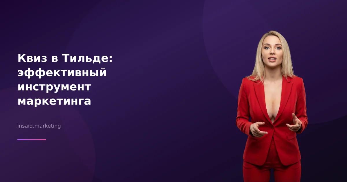 Квиз в Тильде: эффективный инструмент маркетинга