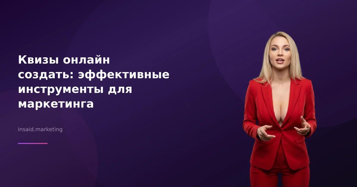 Квизы онлайн создать: эффективные инструменты для маркетинга