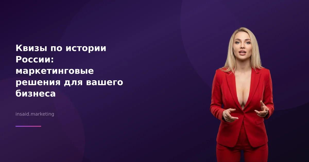 Квизы по истории России: маркетинговые решения для вашего бизнеса