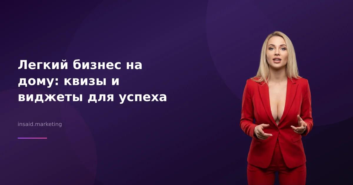 Легкий бизнес на дому: квизы и виджеты для успеха