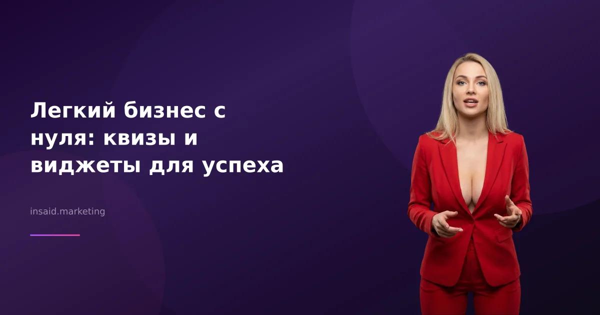 Легкий бизнес с нуля: квизы и виджеты для успеха