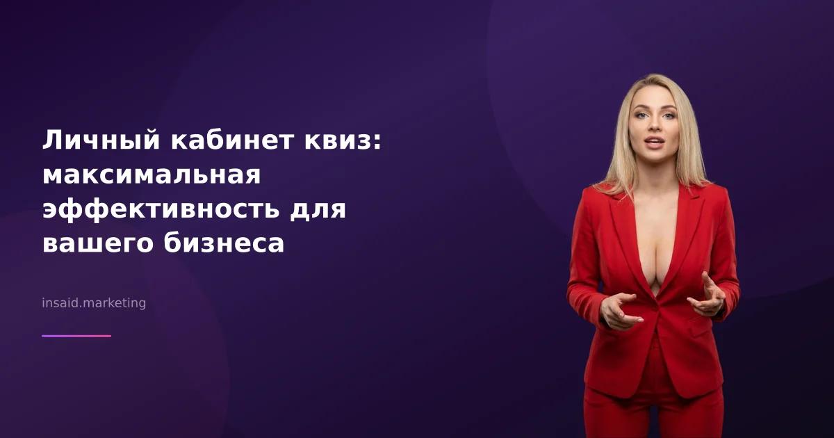 Личный кабинет квиз: максимальная эффективность для вашего бизнеса