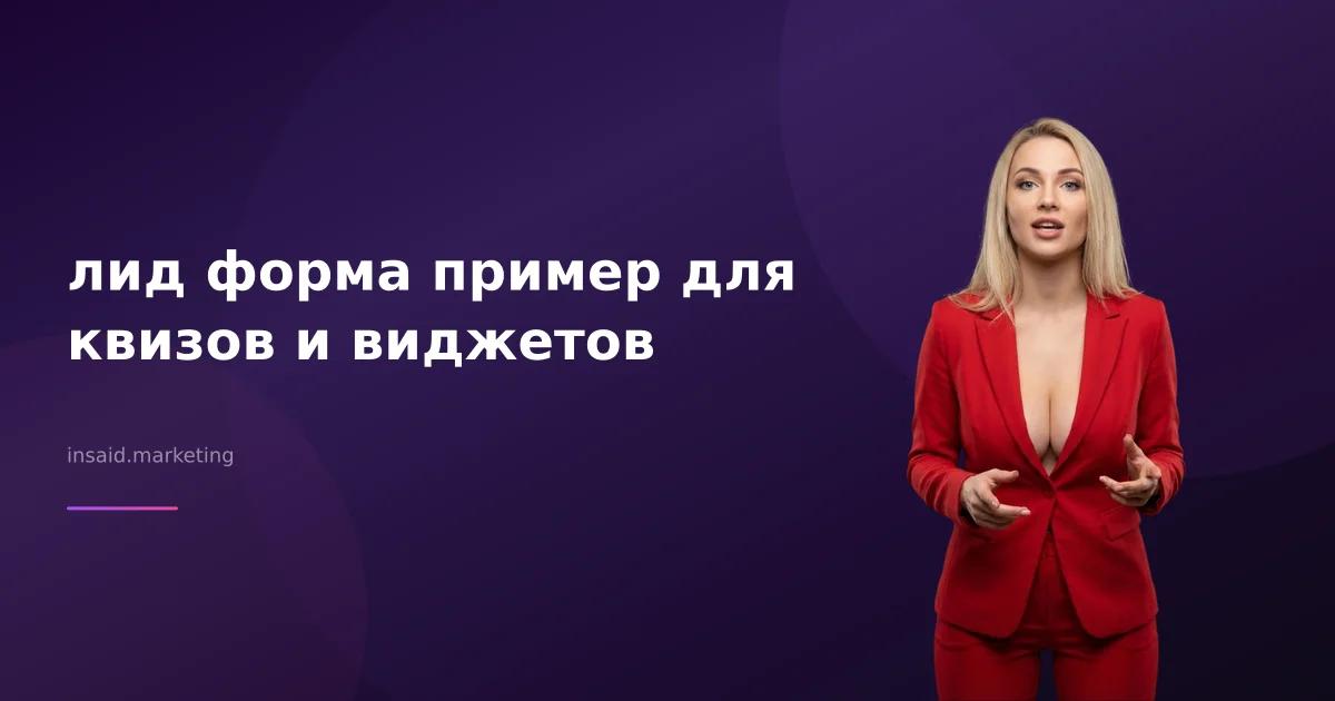 лид форма пример для квизов и виджетов