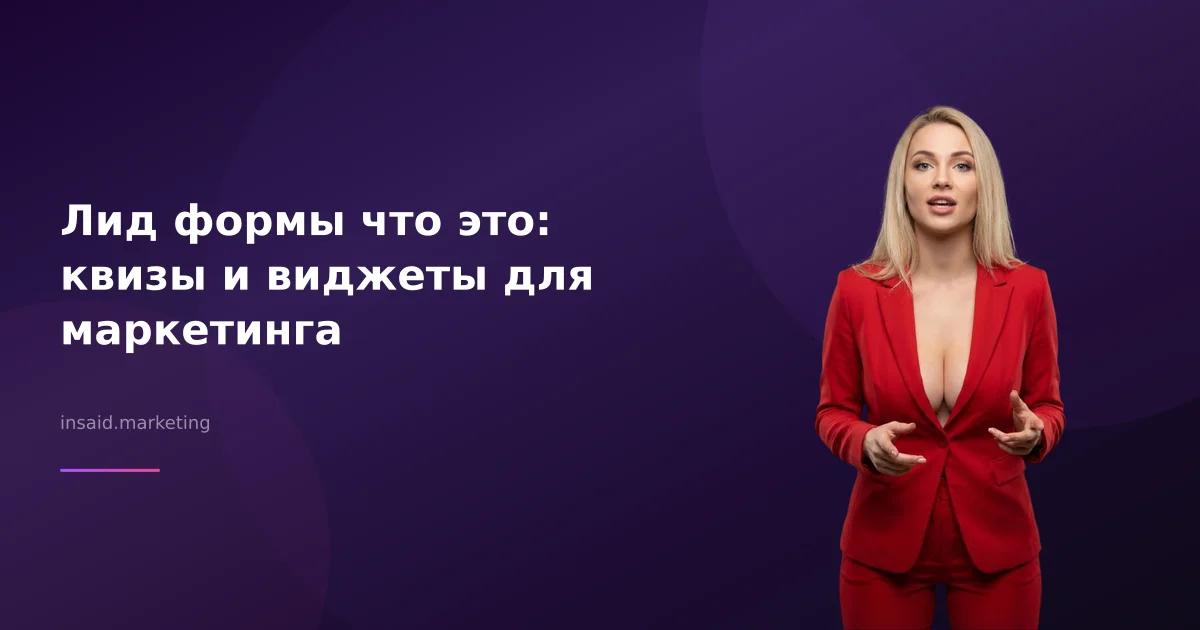 Лид формы что это: квизы и виджеты для маркетинга