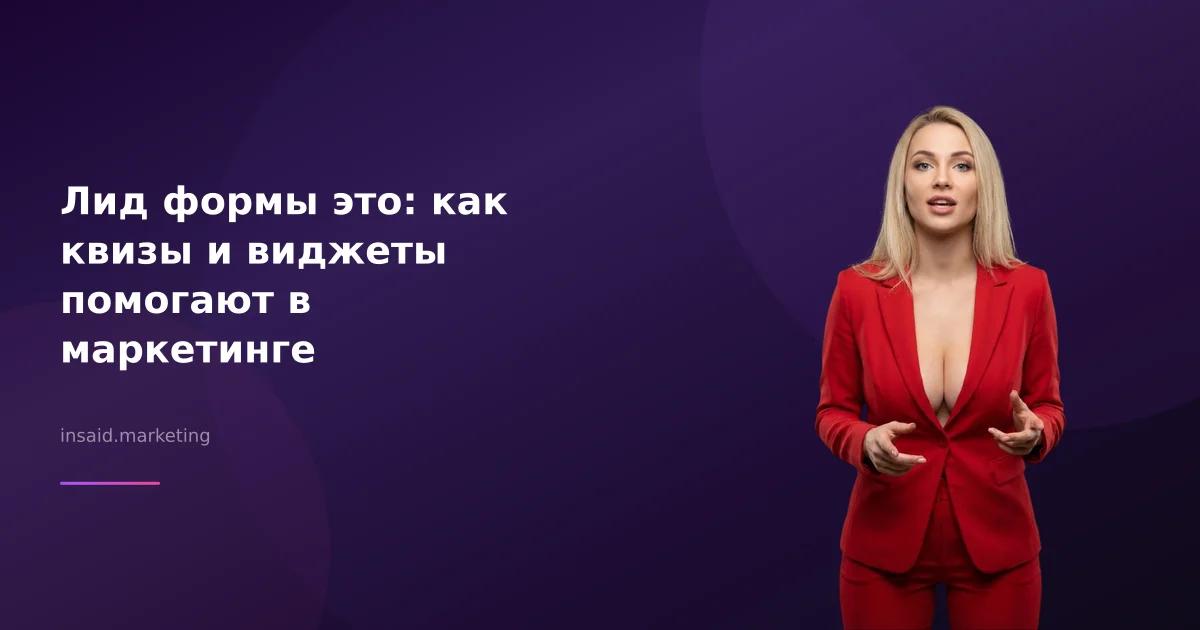 Лид формы это: как квизы и виджеты помогают в маркетинге